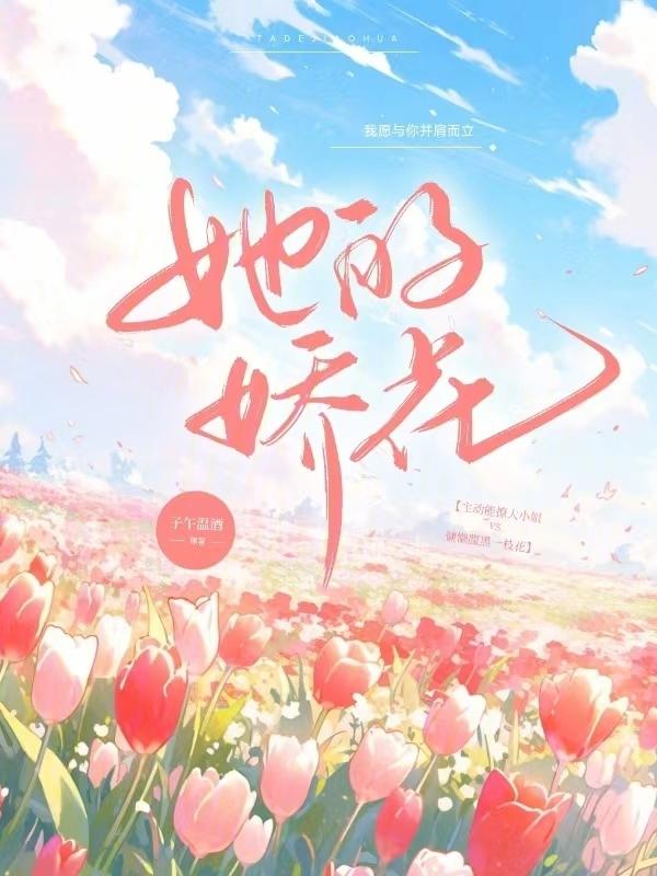 他的娇柔心尖宠