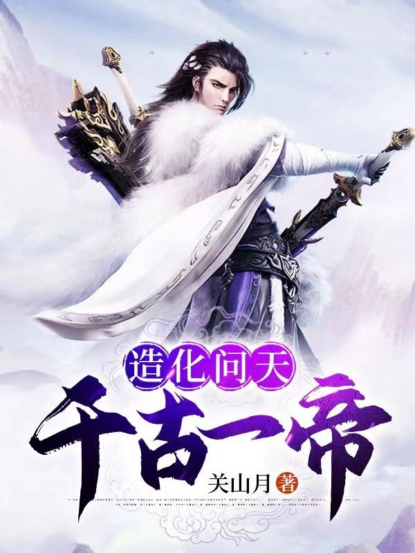 造化问天千古一帝境界