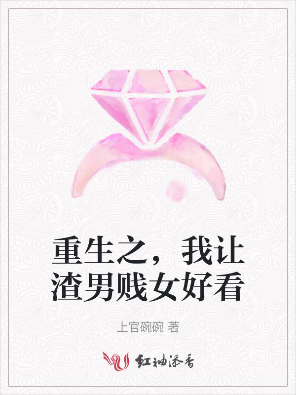 我让渣男痛哭流涕