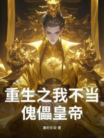 重生我绝不当太子