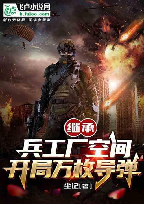 开局继承一家兵工厂的