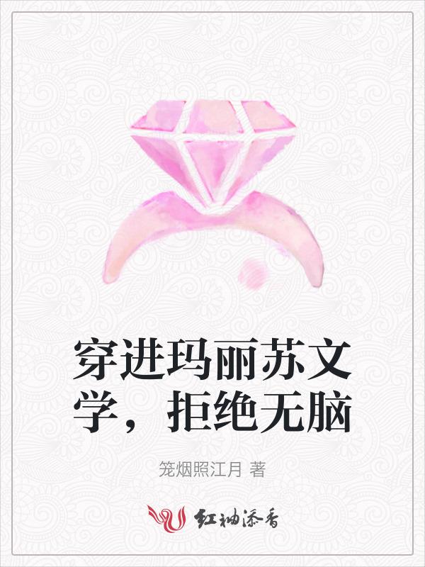穿进玛丽苏文推荐