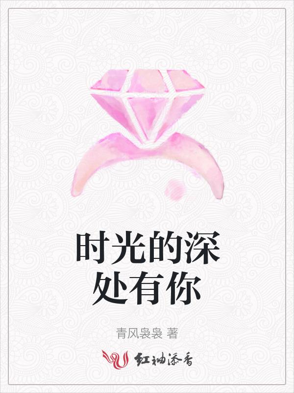 时光深处有你 免费