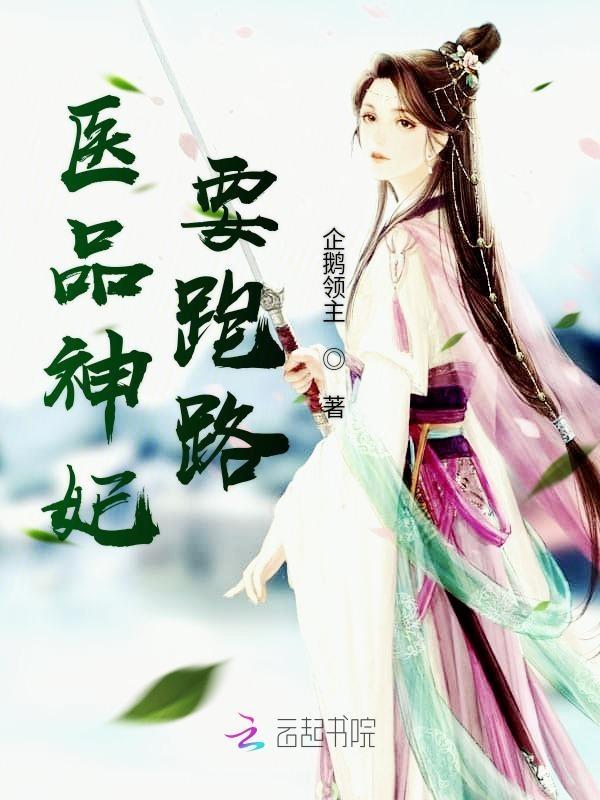 医品王妃