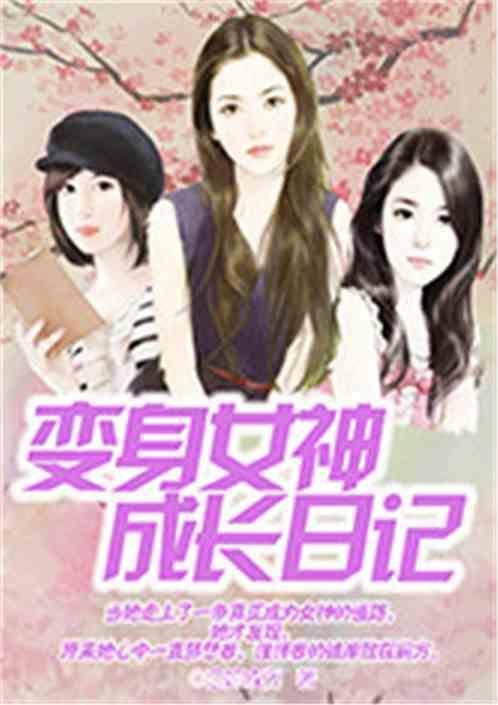 变身之女神养成计划