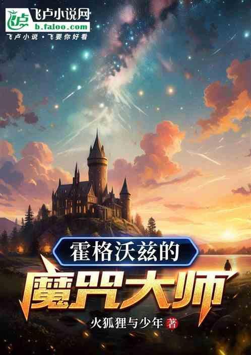 霍格沃茨的魔法咒语