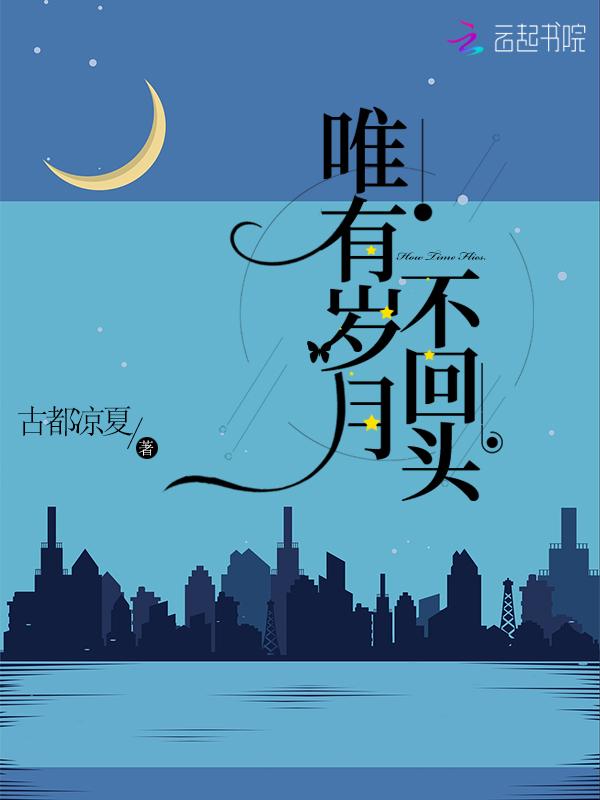 唯有岁月不回头后一句