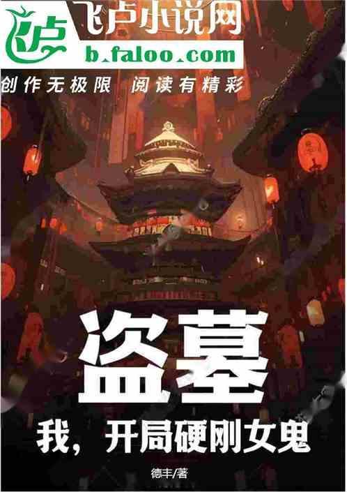 盗墓开局选