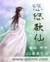 悠悠仙作品集大全