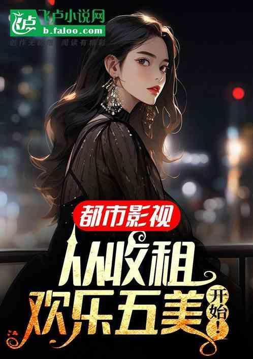 都市从收租开始当大佬与鬼相依