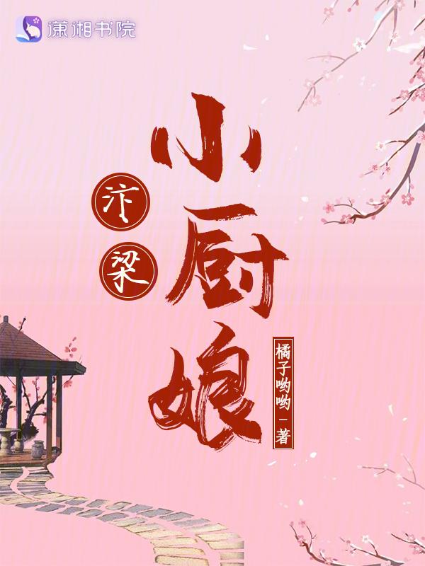汴京小厨娘(美食)全文免费阅读