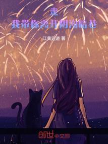 带我离开mv