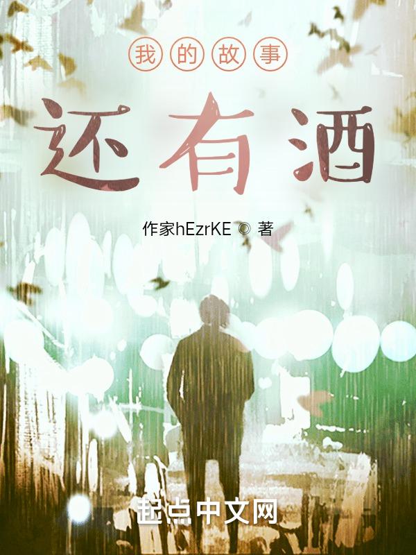 我有故事也有酒的发表时尚说说