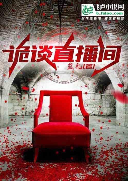 直播诡事笔趣阁