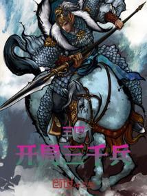 三国开局八千