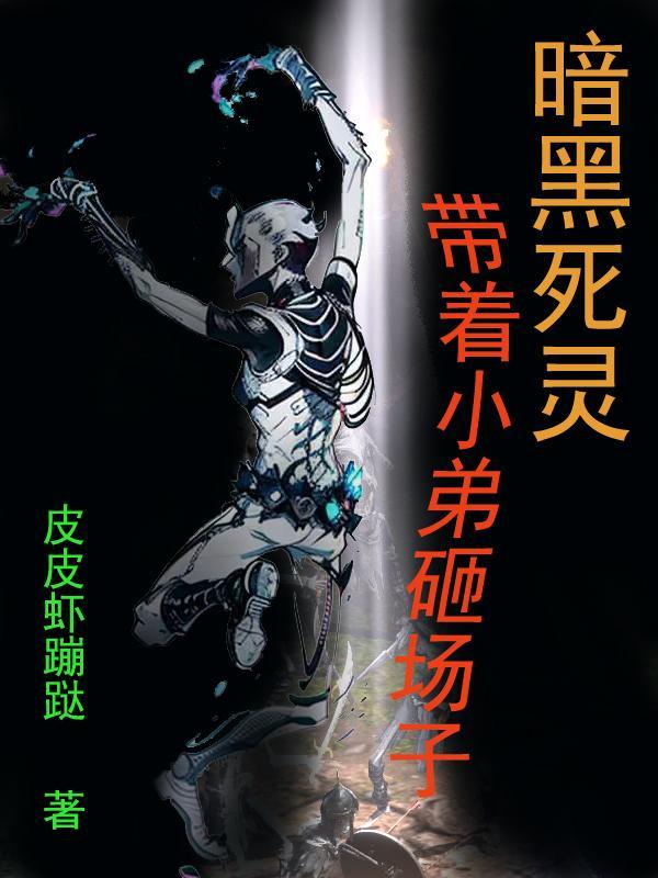 暗黑破坏神之死灵法师笔趣阁