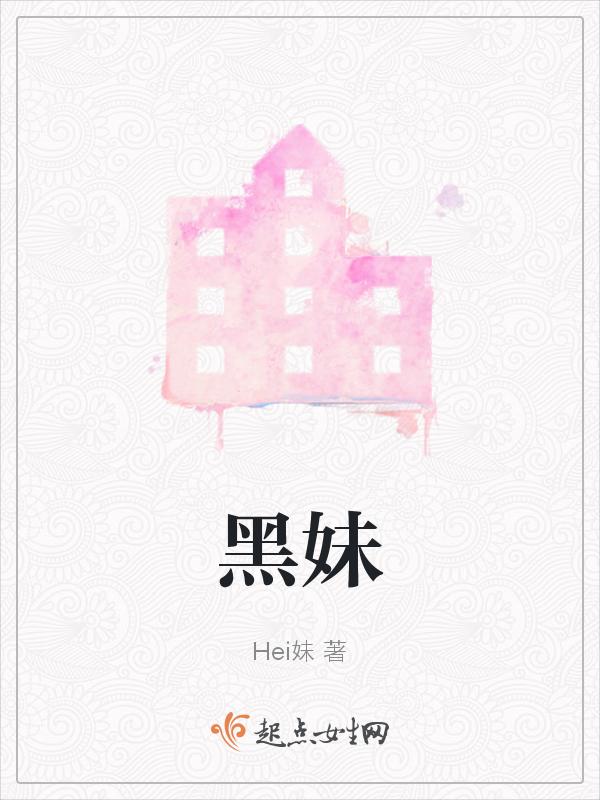黑妹助眠