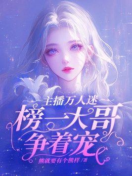 万人主播一个月多少钱