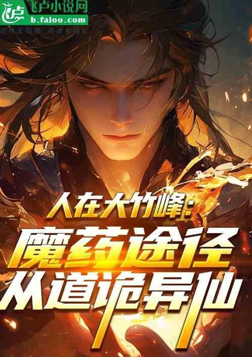 大竹峰众人闭关