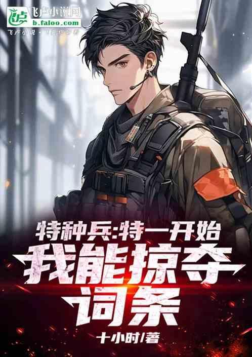 特种兵我能适应一切全集免费阅读