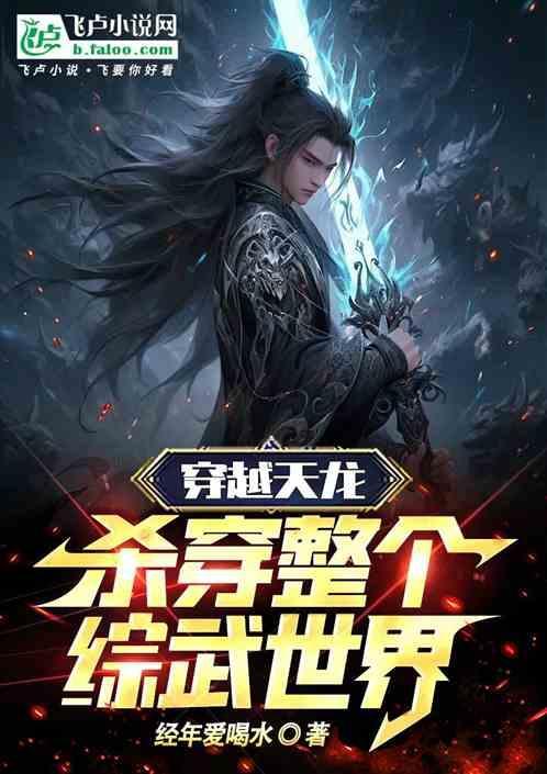 穿越到天龙世界的
