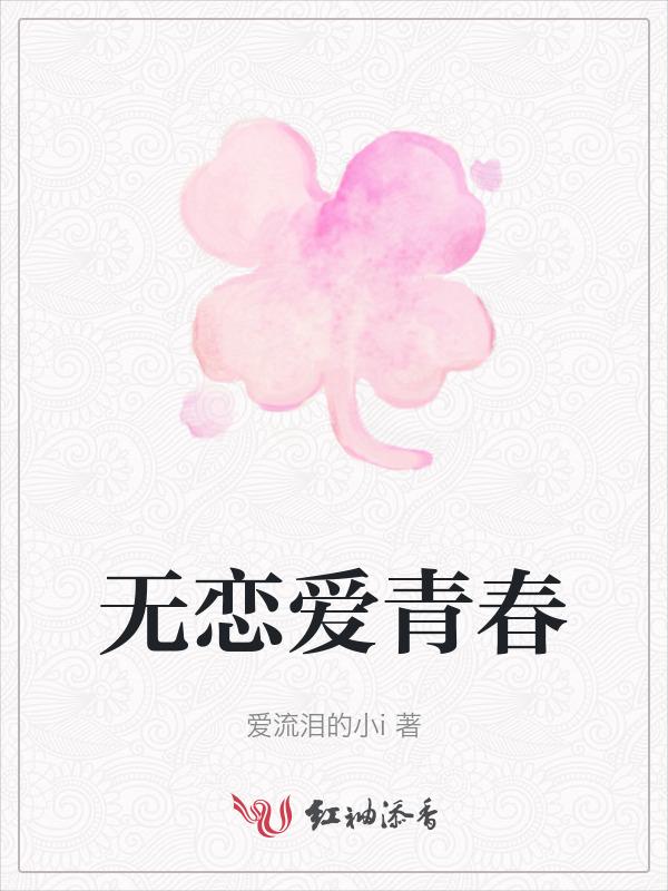 没有恋爱的青春是不完整的