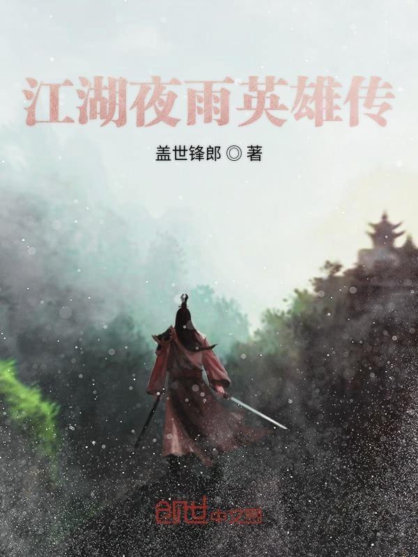 单机江湖夜雨攻略心得