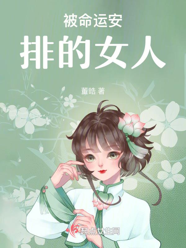 被命运安排的女人怎么样