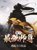 史上最狂师尊