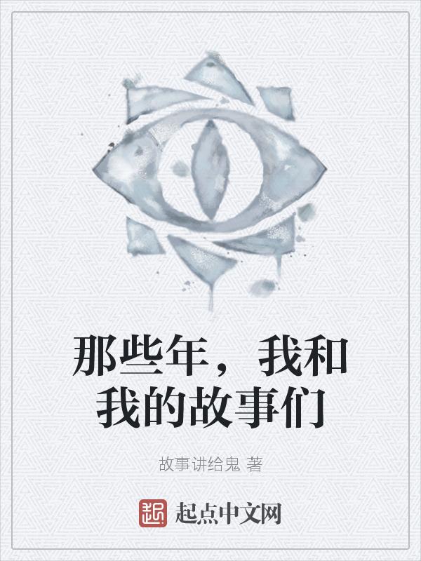 我和我们的故事作文