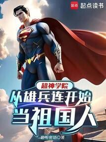 超神学院之雄兵连结局