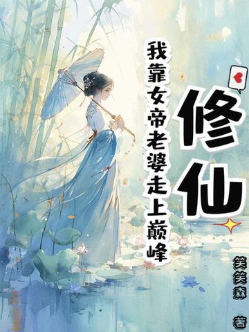 靠女人修仙系统阅读