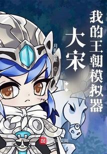 大宋王朝破解版金手指