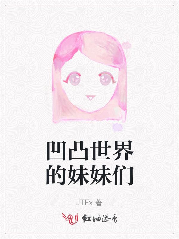 凹凸世界姐妹花片段