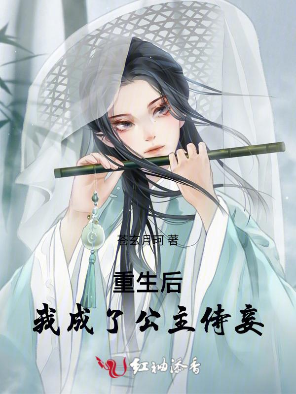 重生后成了公主的