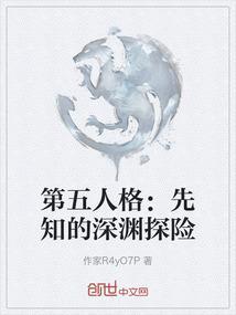 第五人格先知攻略视频