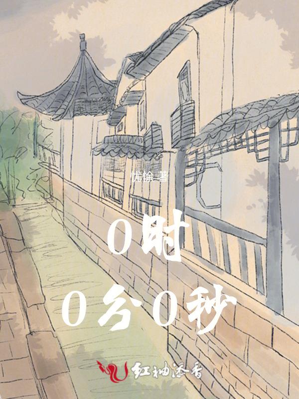 零时零分是什么意思