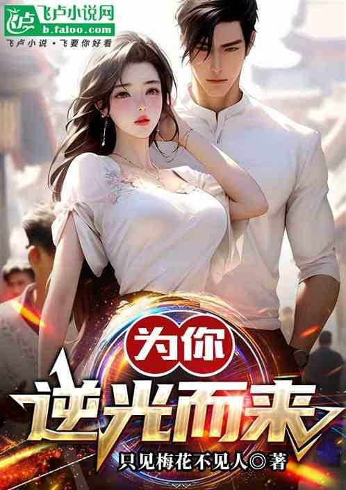 为你逆光而来讲的什么