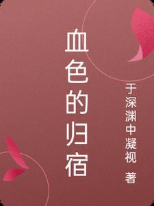 血色主题曲