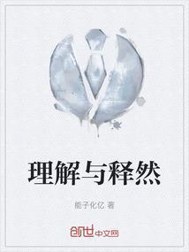 理解的解释是什么