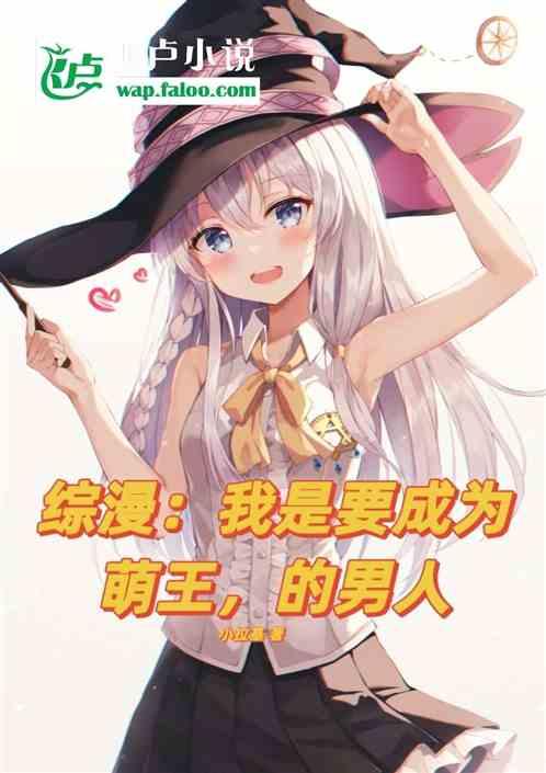 成为萌王