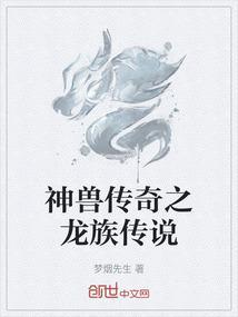游戏神兽传说