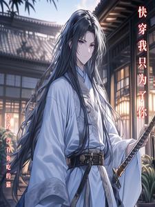 快穿之别闹我害怕在线
