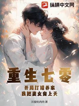 我把妻女宠上天484
