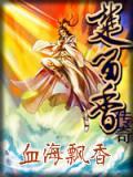 楚留香血海飘香