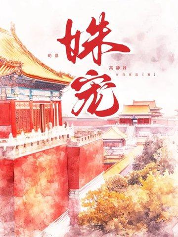姝宠by京姝全文免费阅读