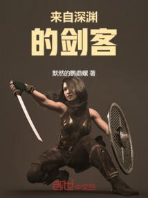 来自深渊 梗