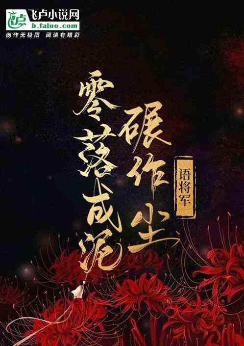 零落成泥碾作尘只有香如故情感
