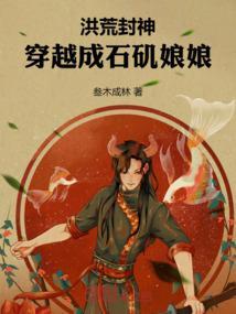洪荒之石矶好看吗