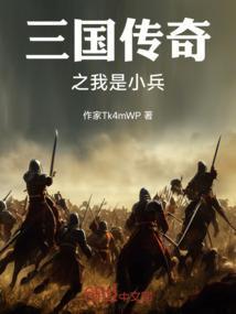 三国之小兵传奇顶点